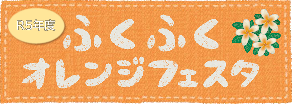 R5年度ふくふくオレンジフェスタ