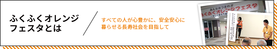 ふくふくオレンジフェスタとは