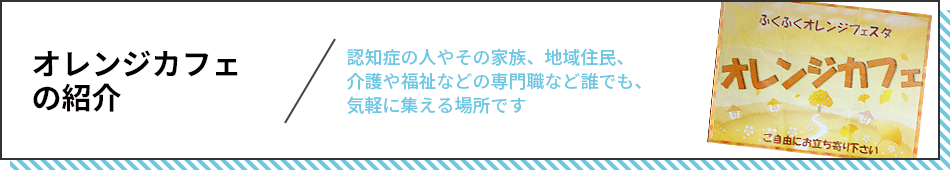 オレンジカフェの紹介